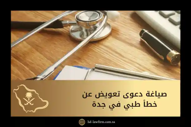 صياغة دعوى تعويض عن خطأ طبي في جدة: الخطوات مع نموذج جاهز 4 صياغة دعوى تعويض عن خطأ طبي في جدة