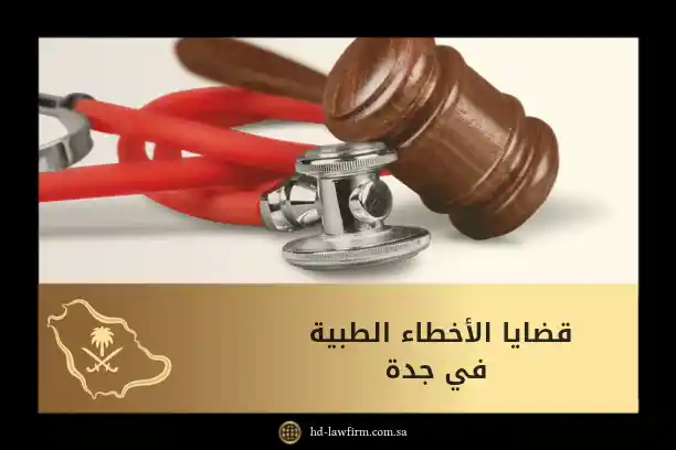 قضايا الأخطاء الطبية في جدة: دليلك لمعرفة أنواع الأخطاء، والتعويض، وإجراءات الدعوى 10 قضايا الأخطاء الطبية في جدة