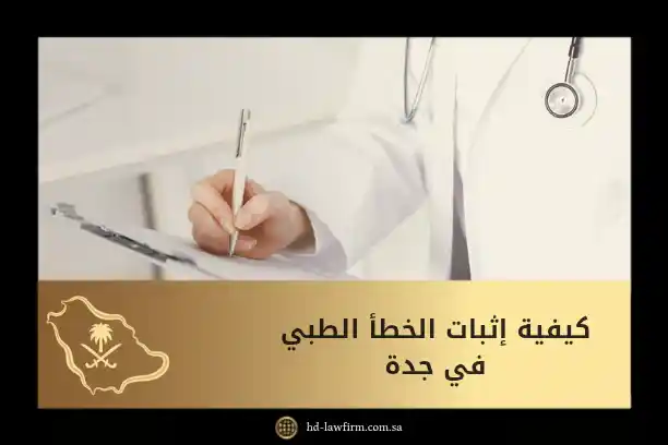 كيفية إثبات الخطأ الطبي في جدة: وسائل الإثبات والإجراءات 9 كيفية إثبات الخطأ الطبي في جدة