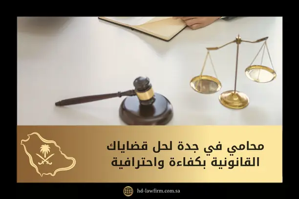 محامي في جدة