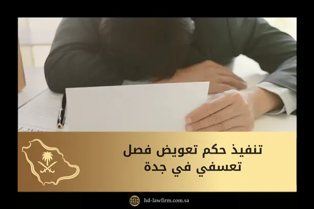 تنفيذ حكم تعويض فصل تعسفي في جدة
