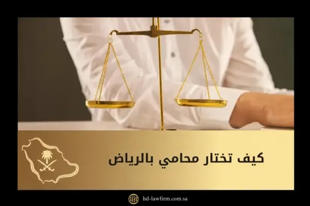 كيف تختار محامي بالرياض