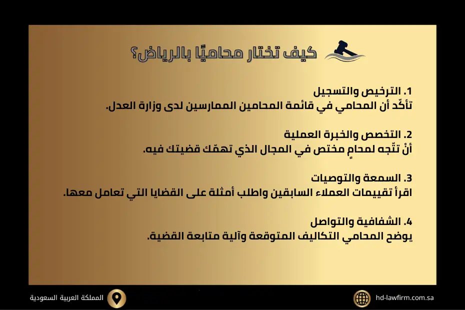 محامي بالرياض معتمد - كيف تختار التوكيل الأمثل لقضيتك؟ 2 كيف تختار محامي بالرياض؟