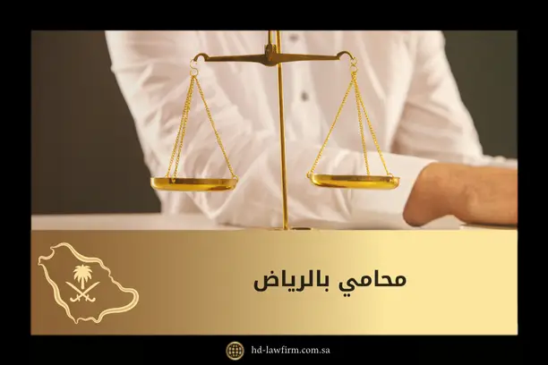 محامي بالرياض