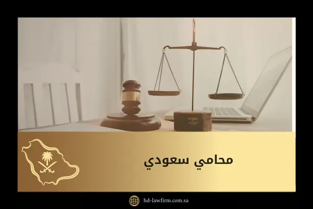 محامي سعودي