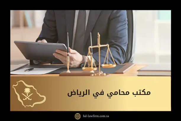 مكتب محامي في الرياض