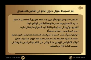 أبرز الشروط لقبول دعوى الخلع في القانون السعودي
