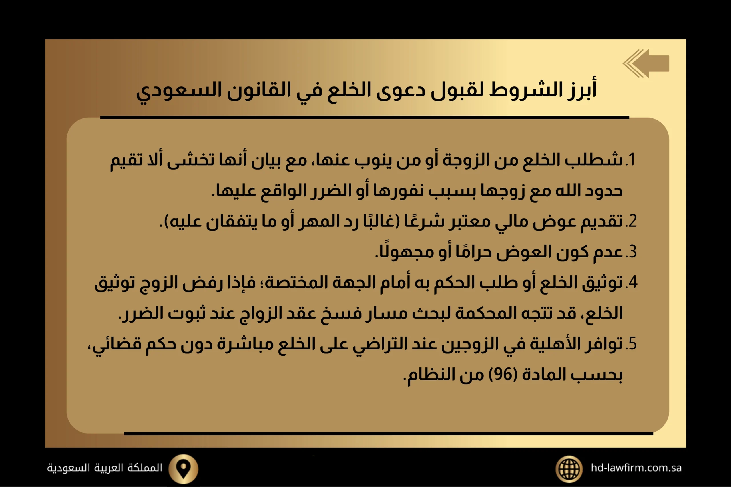 أبرز الشروط لقبول دعوى الخلع في القانون السعودي