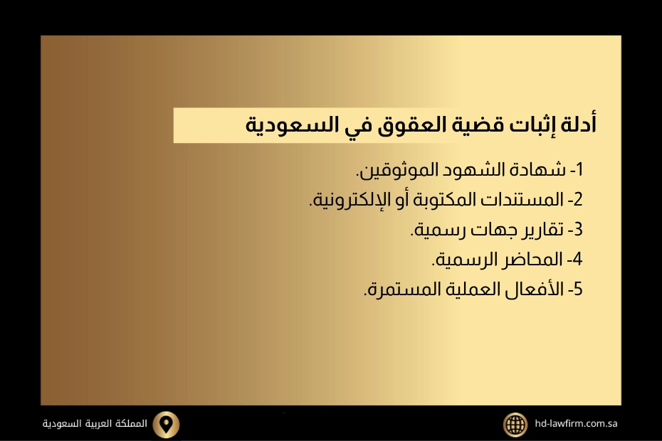 أدلة إثبات قضية العقوق في السعودية