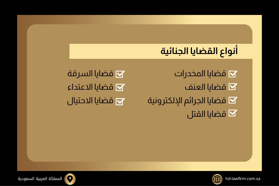 أنواع القضايا الجنائية التي يتولاها مكتب الصفوة
