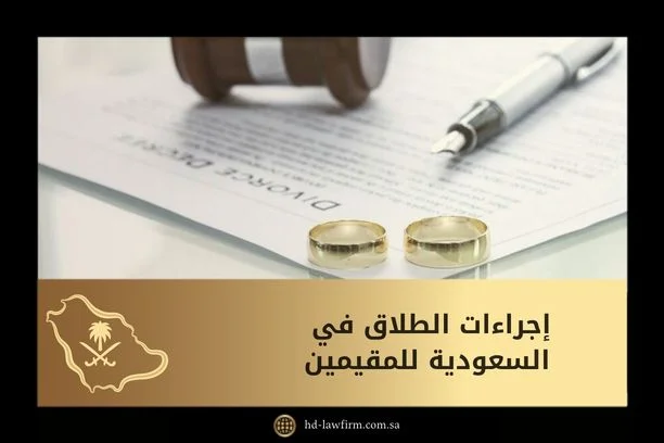 إجراءات الطلاق في السعودية للمقيمين: الدليل العملي خطوة بخطوة 2026 2 إجراءات الطلاق في السعودية للمقيمين