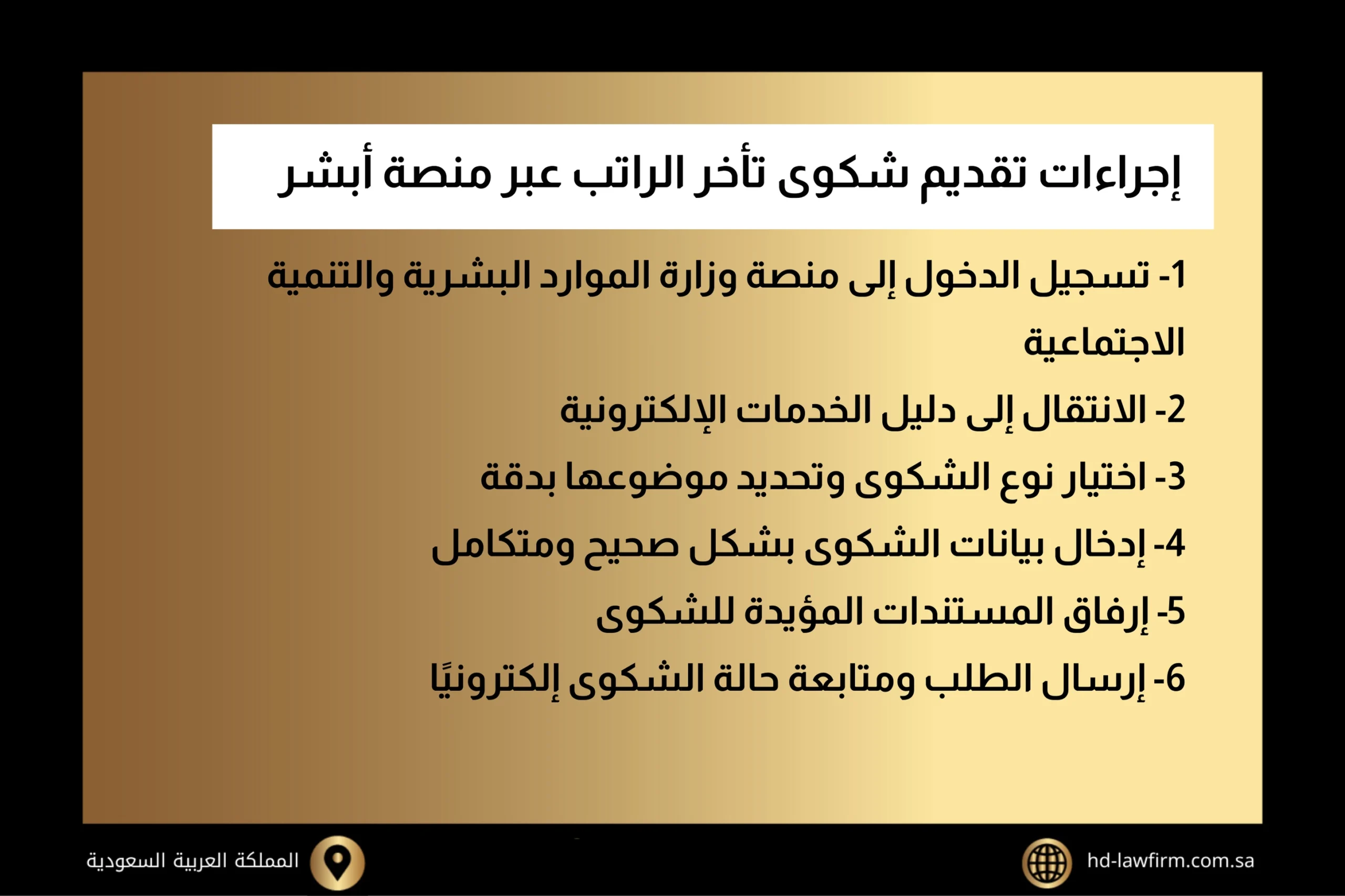 إجراءات تقديم شكوى تأخر الراتب عبر منصة أبشر الإلكترونية في السعودية 