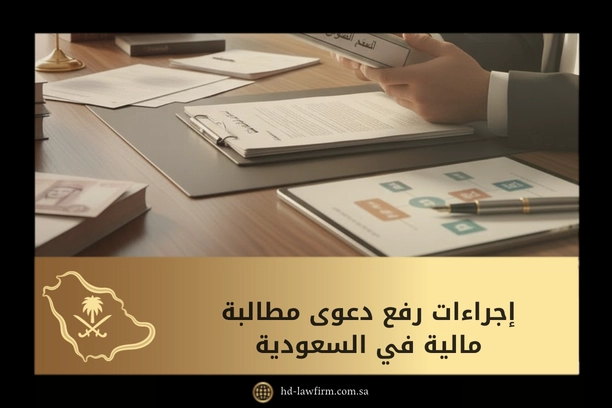إجراءات رفع دعوى مطالبة مالية في السعودية