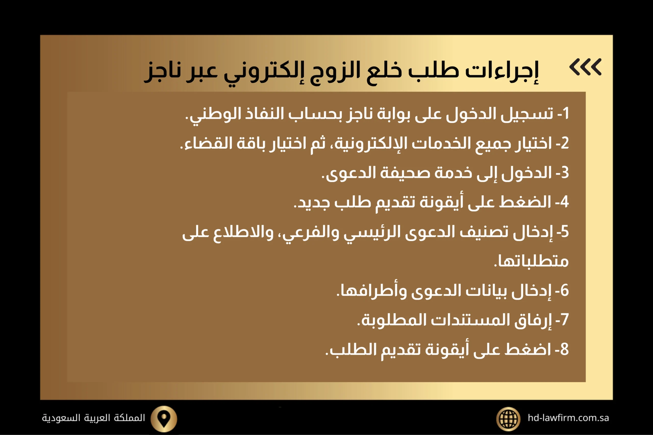 إجراءات طلب خلع الزوج إلكتروني عبر ناجز