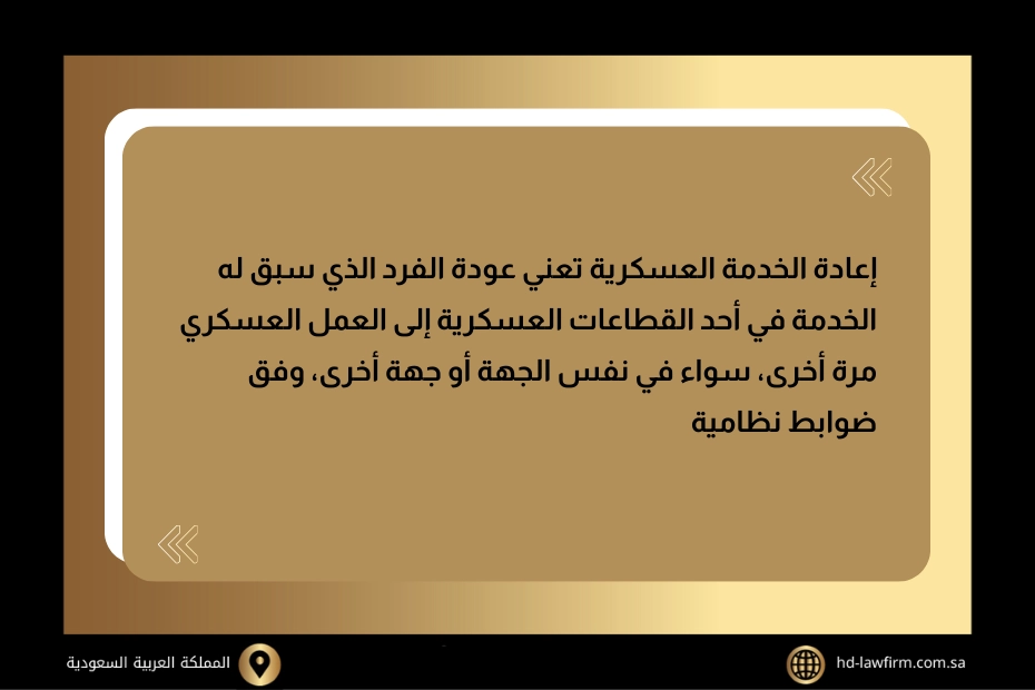 اعادة الخدمة العسكرية في السعودية: الشروط، المدة، وخطوات طلب العودة بالتفصيل 3 إعادة الخدمة العسكرية
