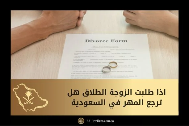 اذا طلبت الزوجة الطلاق هل ترجع المهر؟ الدليل القانوني الكامل 2026 12 اذا طلبت الزوجة الطلاق هل ترجع المهر في السعودية
