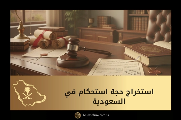 استخراج حجة استحكام في السعودية