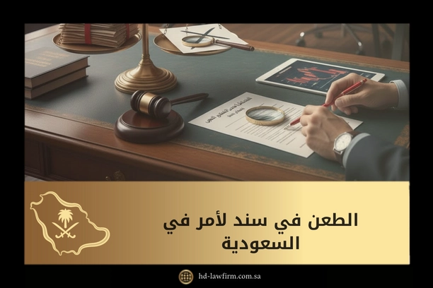 الطعن في سند لأمر في السعودية