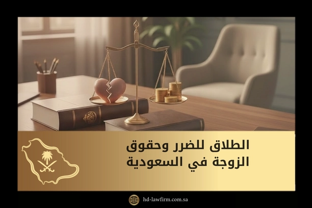 الطلاق للضرر وحقوق الزوجة في السعودية