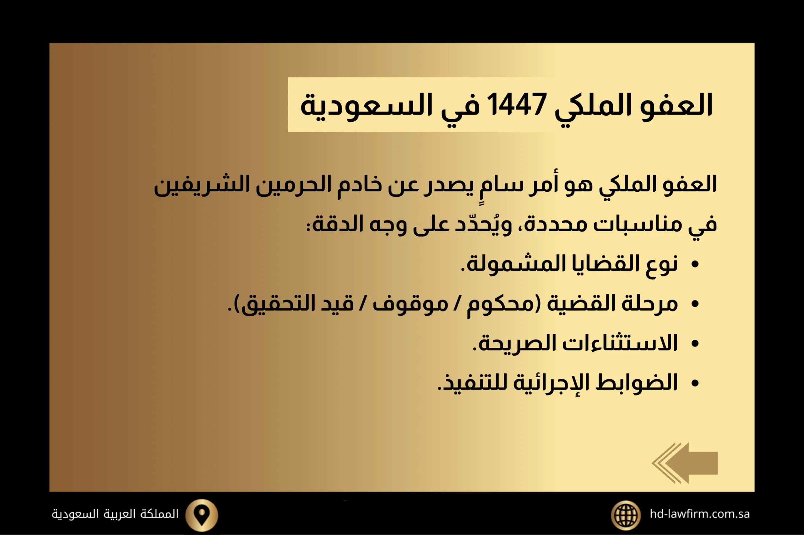 هل يشمل العفو من لم يسجن؟ الدليل الكامل للعفو الملكي 1447 في السعودية 1 هل يشمل العفو من لم يسجن؟