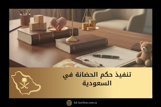 تنفيذ حكم الحضانة في السعودية