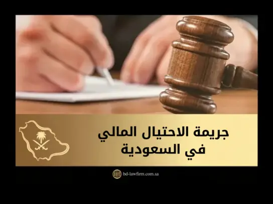جريمة الاحتيال المالي في السعودية