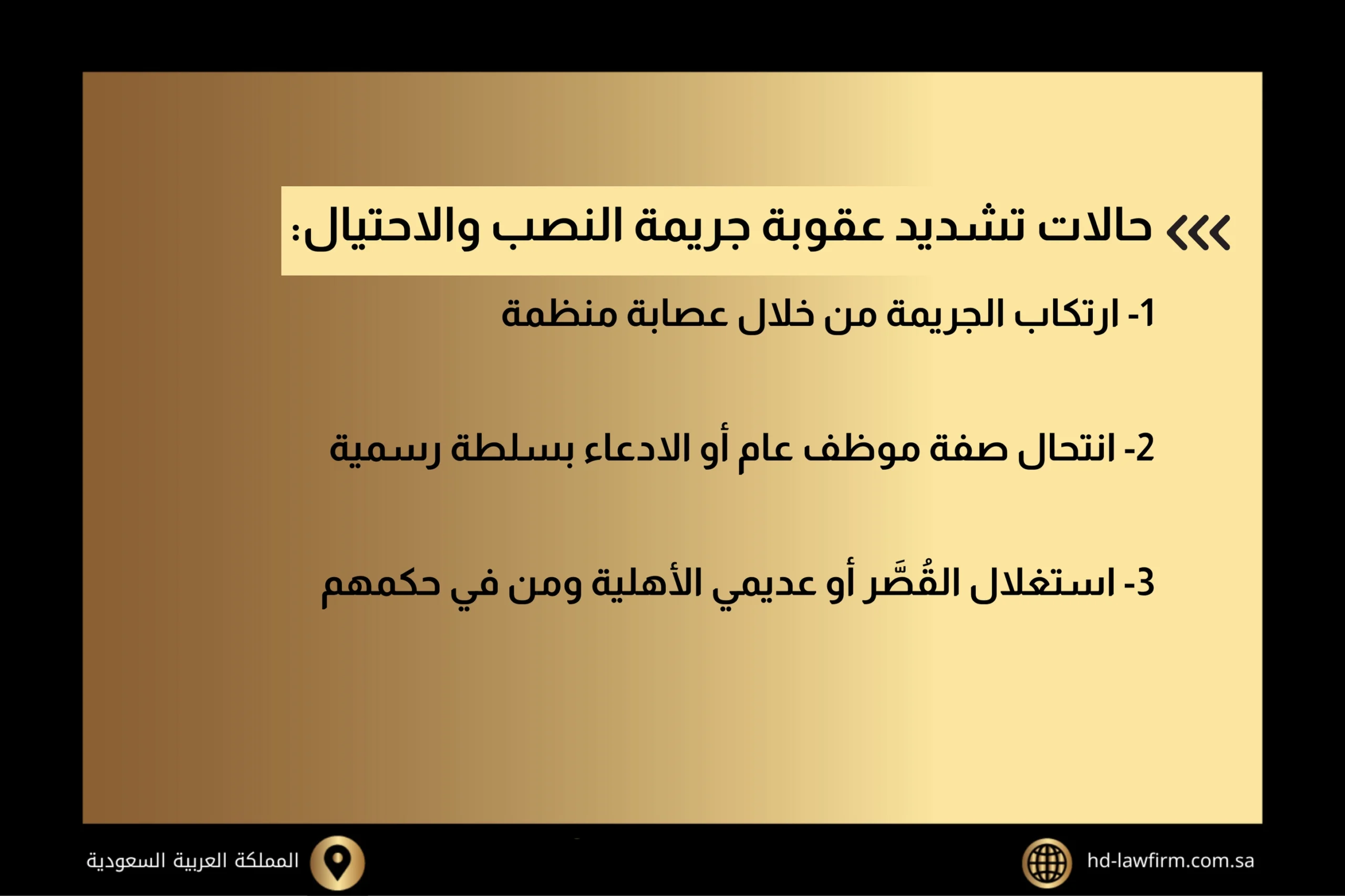 أركان جريمة النصب والاحتيال في النظام السعودي 1 حالات تشديد عقوبة جريمة النصب والاحتيال
