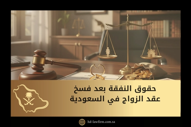 حقوق النفقة بعد فسخ عقد الزواج في السعودية