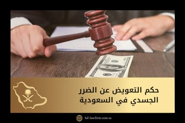 حكم التعويض عن الضرر الجسدي في السعودية