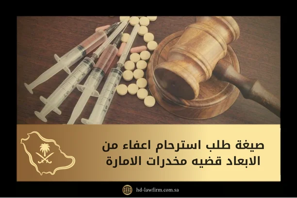 خطاب استرحام للامارة بعدم الترحيل في قضية مخدرات 2026 1 صيغة طلب استرحام اعفاء من الابعاد قضيه مخدرات الامارة