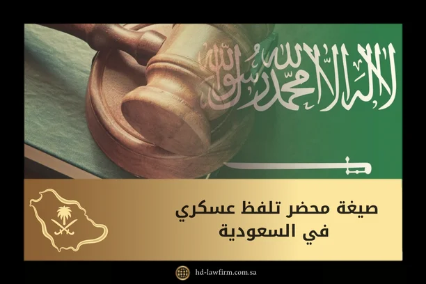 صيغة محضر تلفظ عسكري في السعودية