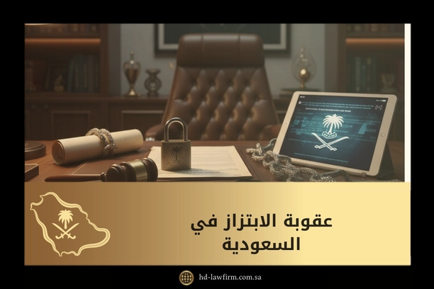 عقوبة الابتزاز في السعودية