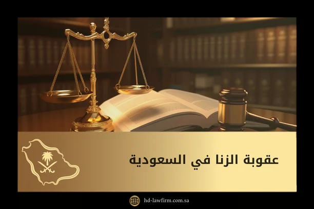 عقوبة الزنا في السعودية