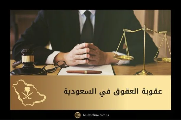 عقوبة العقوق في السعودية