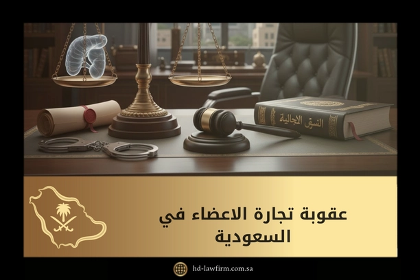 عقوبة تجارة الاعضاء في السعودية