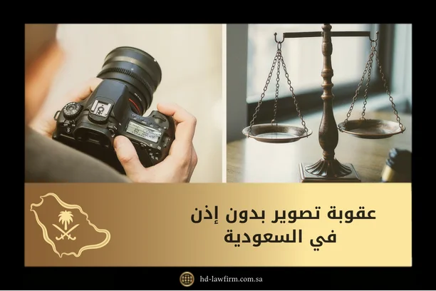 عقوبة تصوير بدون إذن في السعودية: متى تتحول لقضية جنائية؟ 3 عقوبة تصوير بدون إذن في السعودية