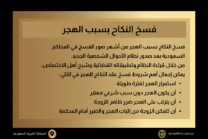 متى تحرم الزوجة على زوجها إذا هجرها؟ أحكام الهجر وفسخ النكاح 1 فسخ النكاح بسبب الهجر