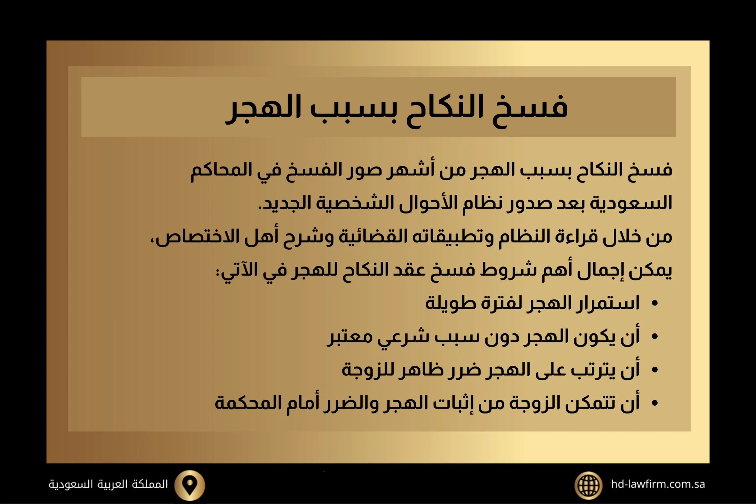 فسخ النكاح بسبب الهجر