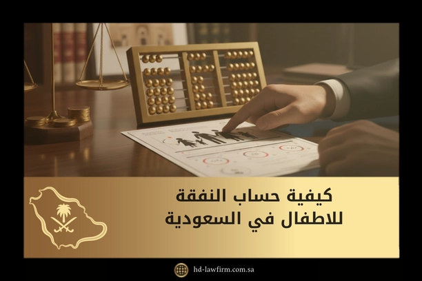 كيفية حساب النفقة للاطفال في السعودية