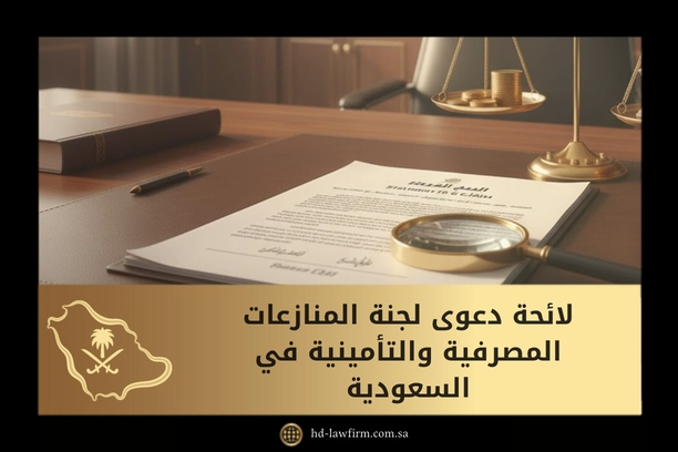 لائحة دعوى لجنة المنازعات المصرفية والتأمينية في السعودية