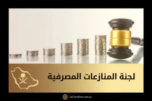 لجنة المنازعات المصرفية في السعودية