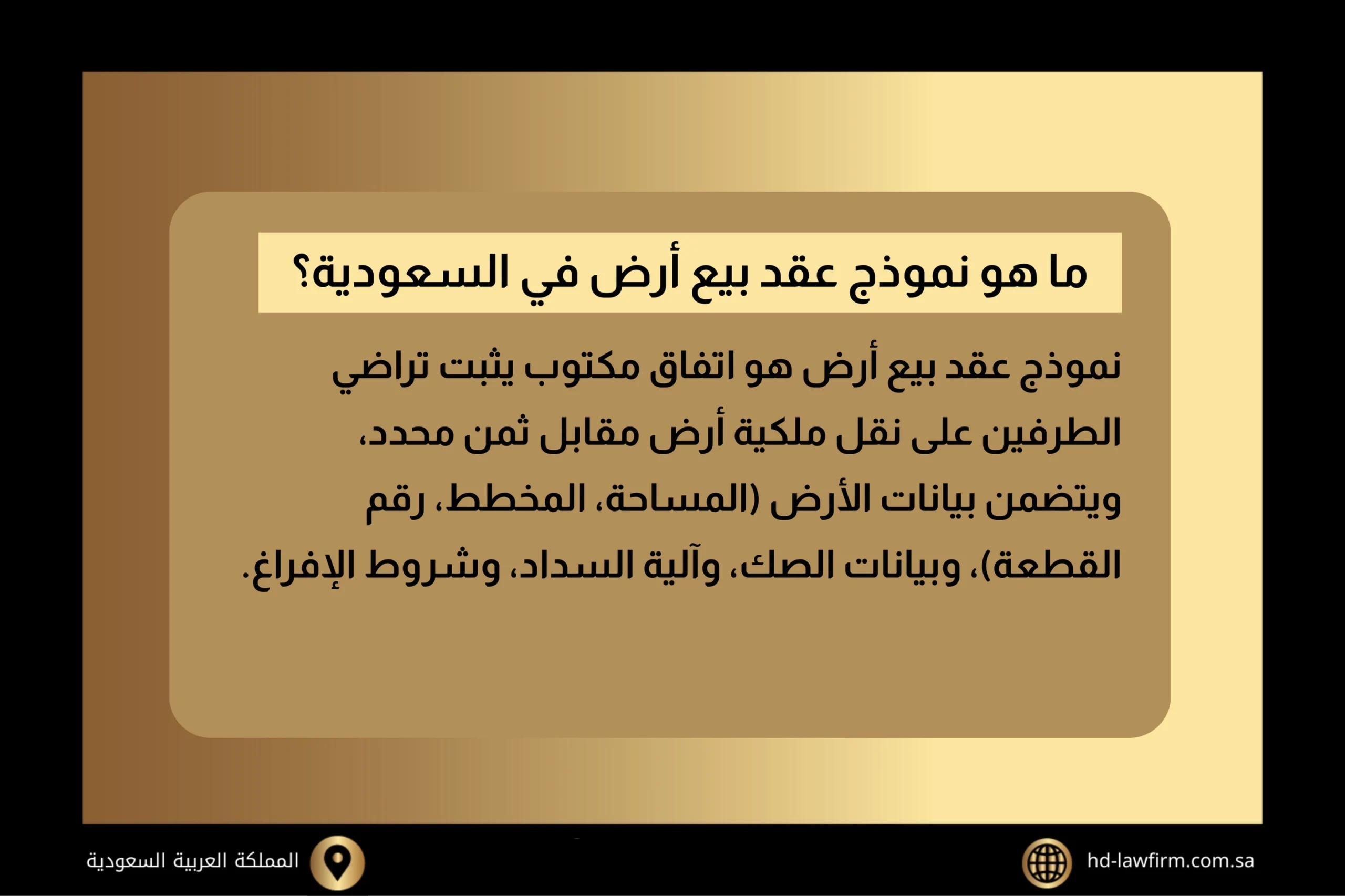 نموذج عقد بيع أرض في السعودية: الدليل العملي لصياغة آمنة حتى نقل الملكية 1 نموذج عقد بيع أرض في السعودية
