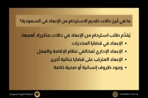 ما هي أبرز حالات تقديم الاسترحام من الإبعاد في السعودية؟