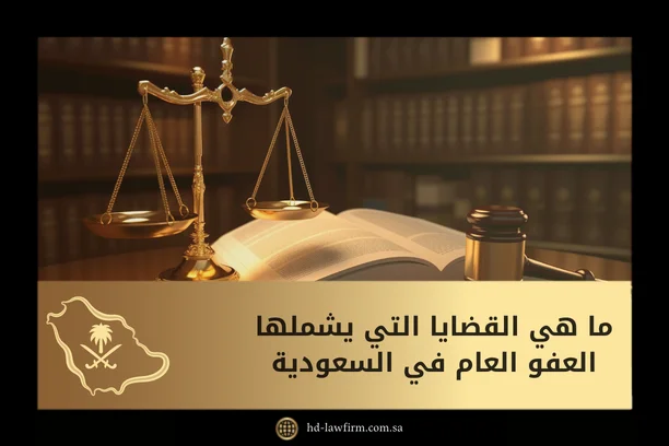 ما هي القضايا التي يشملها العفو العام في السعودية