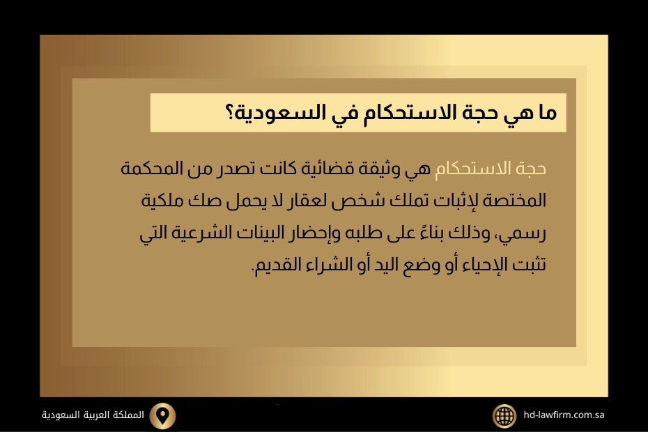استخراج حجة استحكام في السعودية