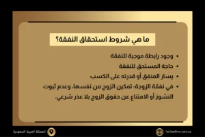 متى تسقط النفقة عن البنت في السعودية؟ وفق نظام الأحوال الشخصية 3 ما هي شروط استحقاق النفقة؟