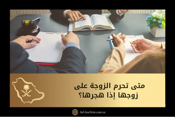 متى تحرم الزوجة على زوجها إذا هجرها؟
