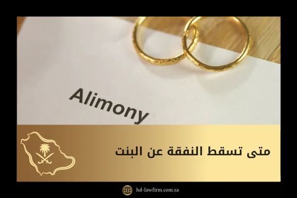 متى تسقط النفقة عن البنت