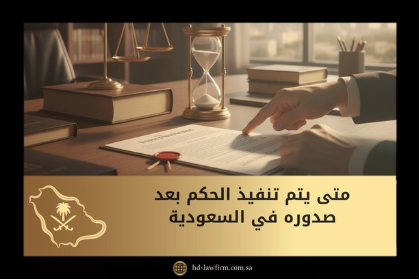 متى يتم تنفيذ الحكم بعد صدوره في السعودية