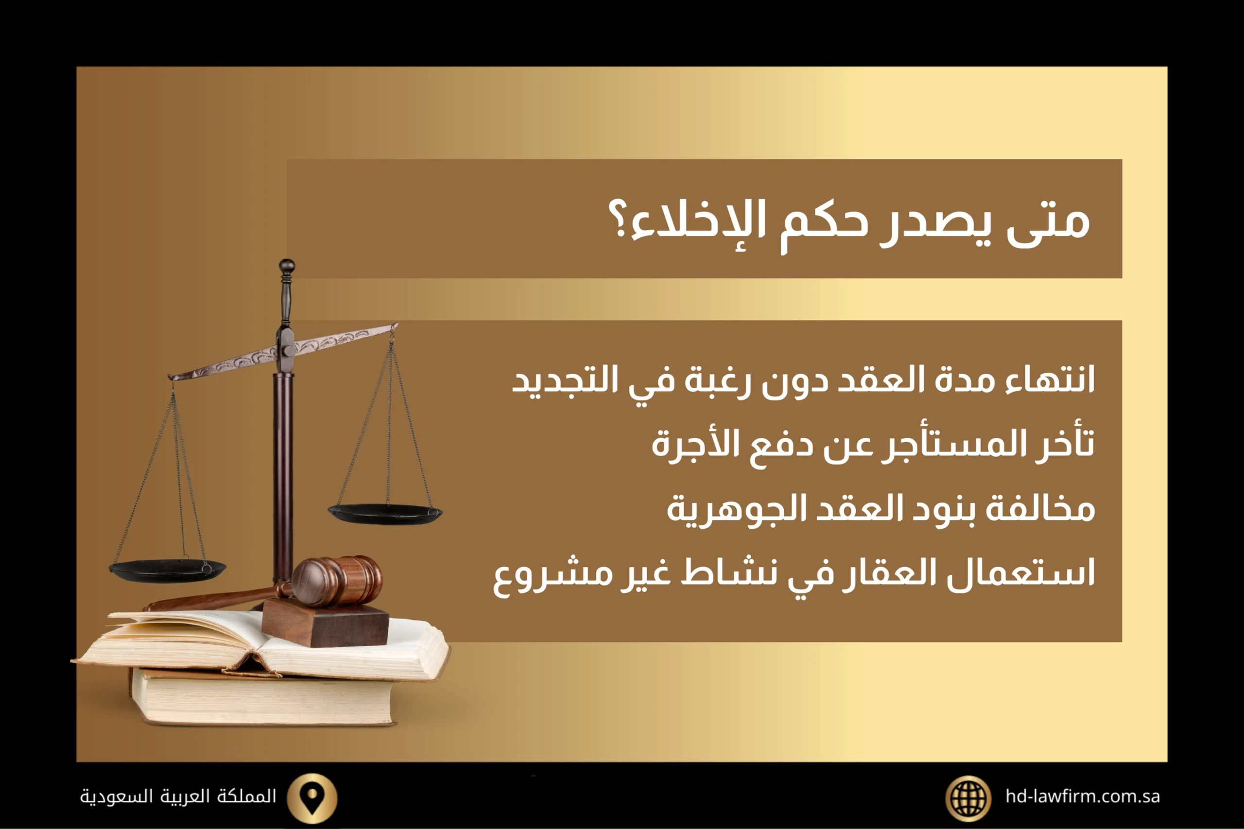 متى يصدر حكم الإخلاء؟ حالات صدور أمر إخلاء
